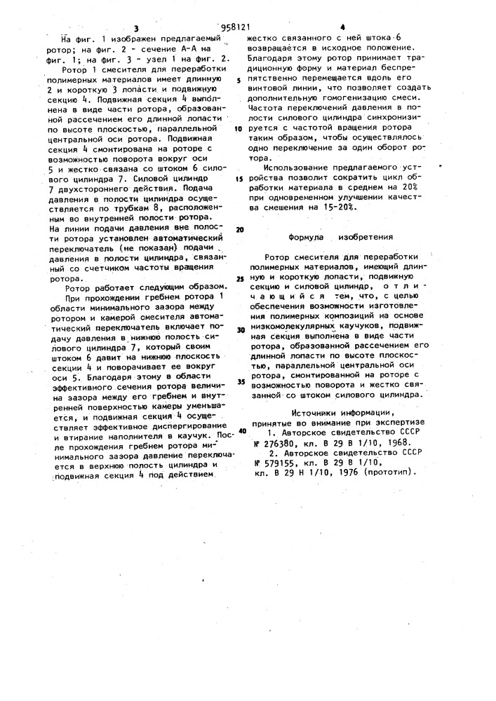 Ротор смесителя для переработки полимерных материалов (патент 958121)