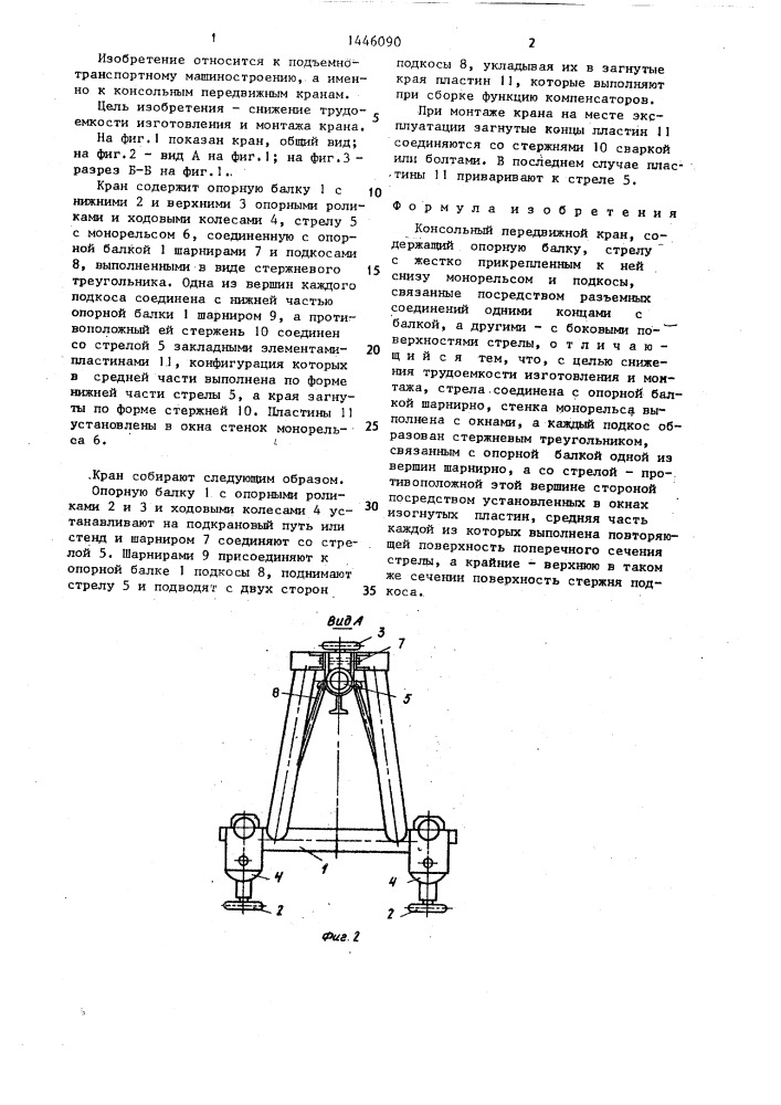 Консольный передвижной кран (патент 1446090)