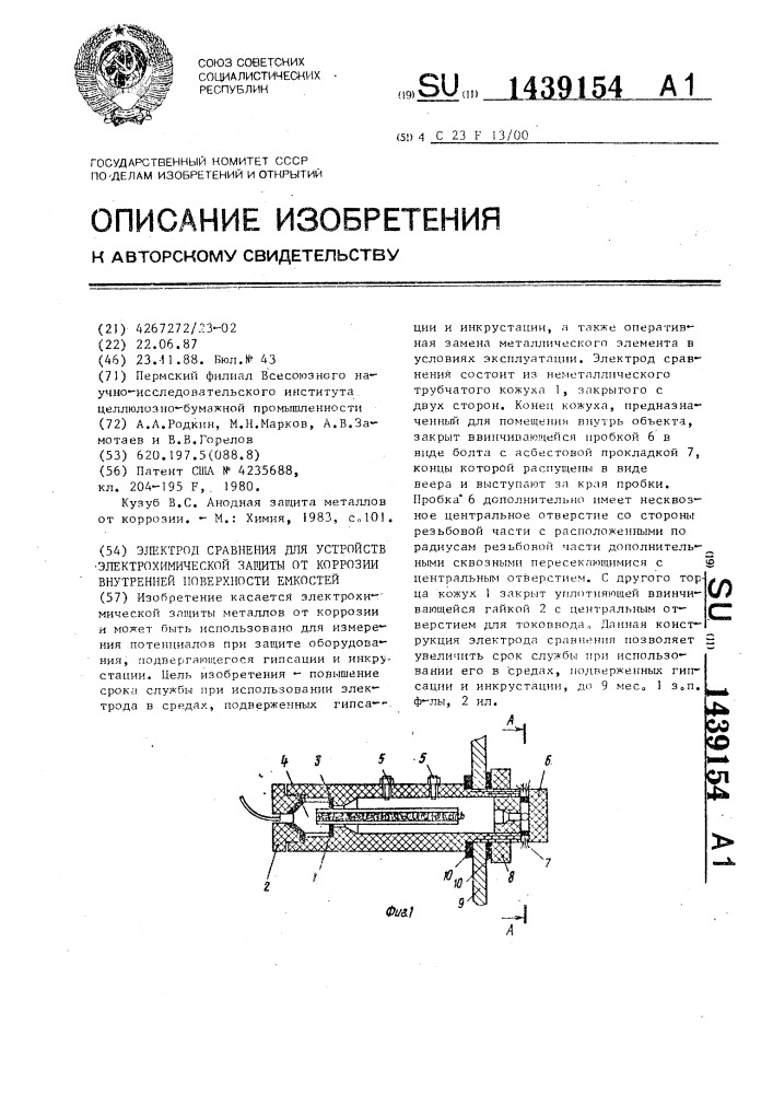 Электрод сравнения для устройств электрохимической защиты от коррозии внутренней поверхности емкостей (патент 1439154)