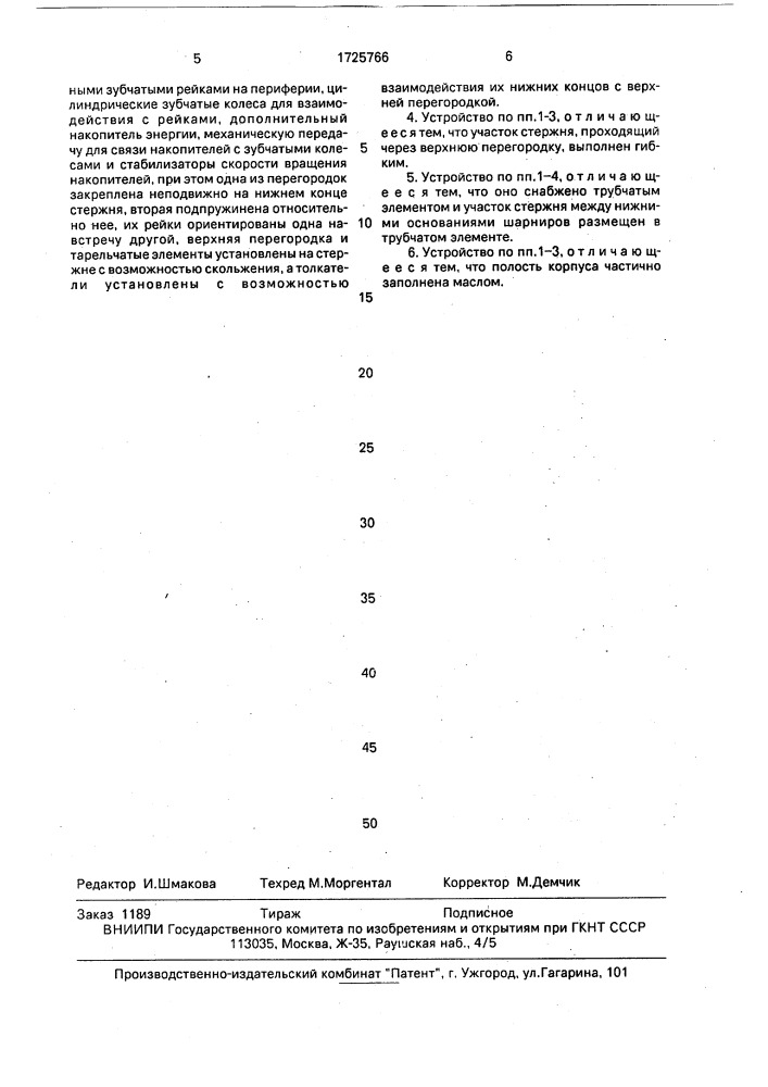 Устройство для использования энергии морских волн (патент 1725766)