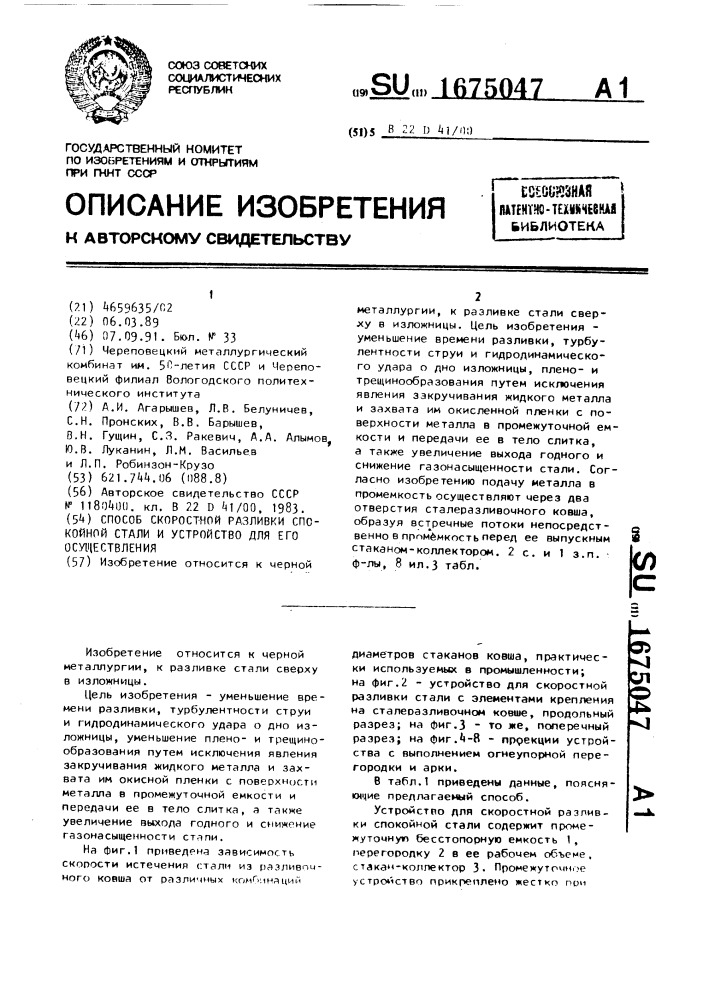 Способ скоростной разливки спокойной стали и устройство для его осуществления (патент 1675047)