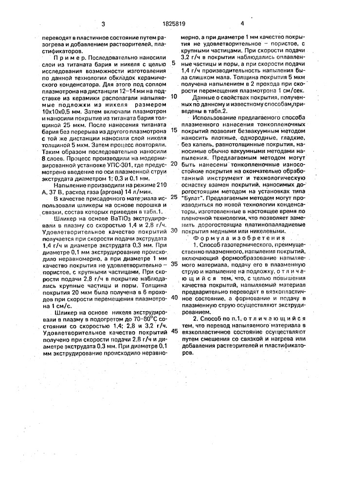 Способ газотермического, преимущественно плазменного, напыления покрытий (патент 1825819)