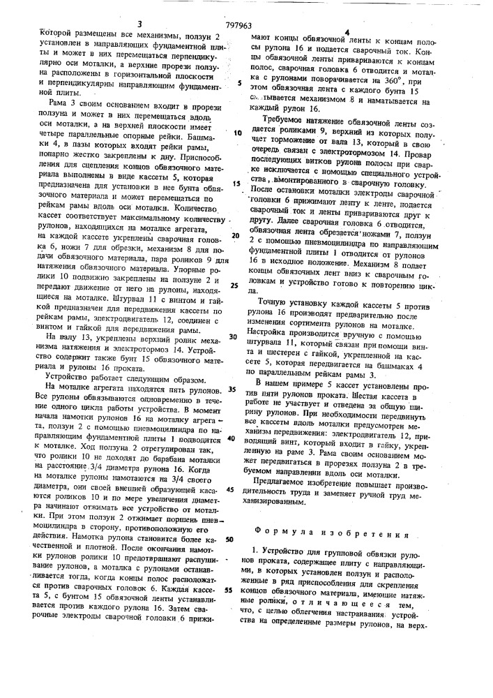 Устройство для групповой обвязкирулонов проката (патент 797963)