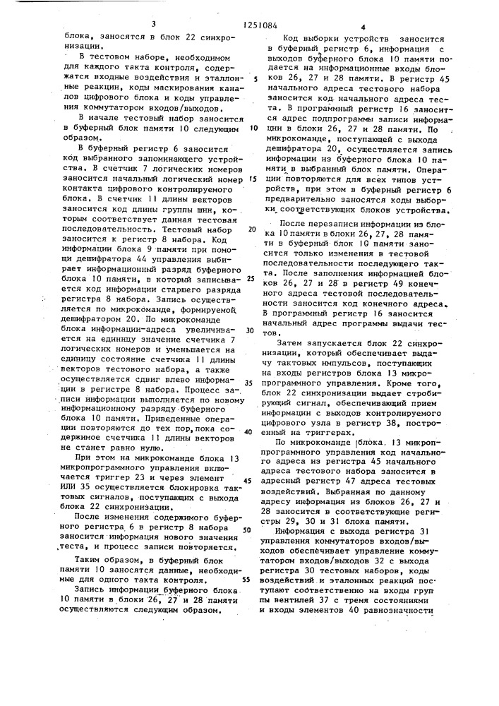 Устройство для тестового контроля цифровых блоков (патент 1251084)