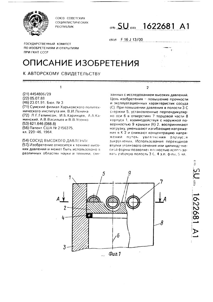 Сосуд высокого давления (патент 1622681)