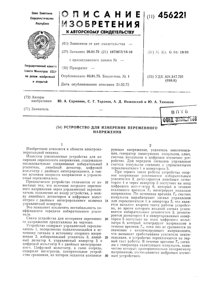 Устройство для измерения переменного напряжения (патент 456221)