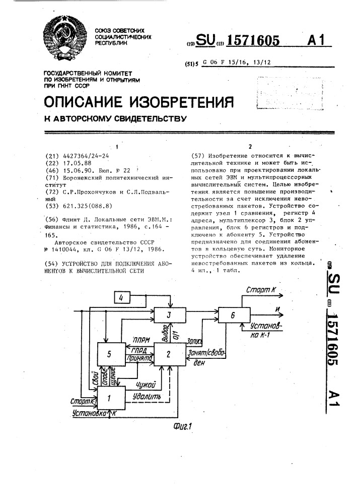 Устройство для подключения абонентов к вычислительной сети (патент 1571605)