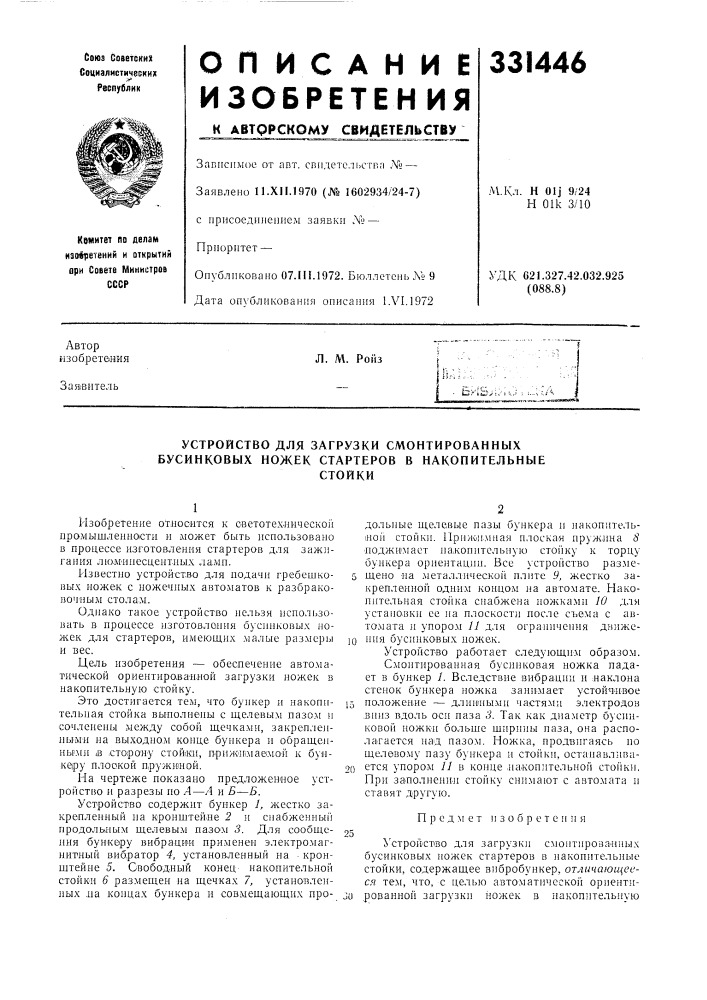 Устройство для загрузки смонтированных бусинковых ножек стартеров в накопительныестойки (патент 331446)