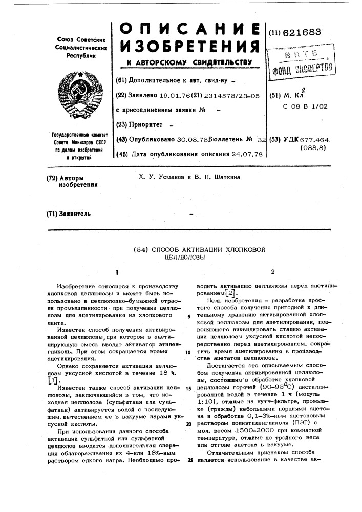 Способ активации хлопковой целлюлозы (патент 621683)