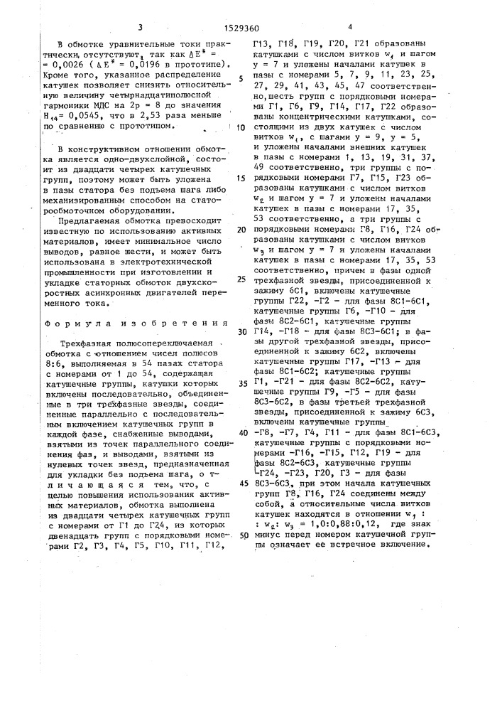 Трехфазная полюсопереключаемая обмотка (патент 1529360)