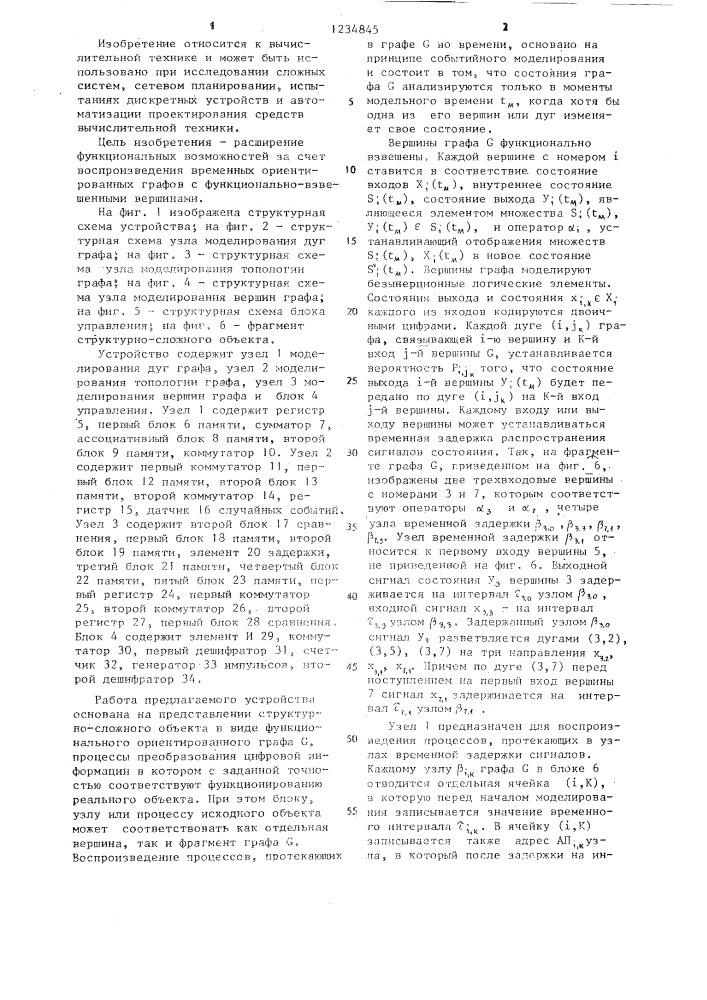 Устройство для моделирования структурно-сложных объектов (патент 1234845)
