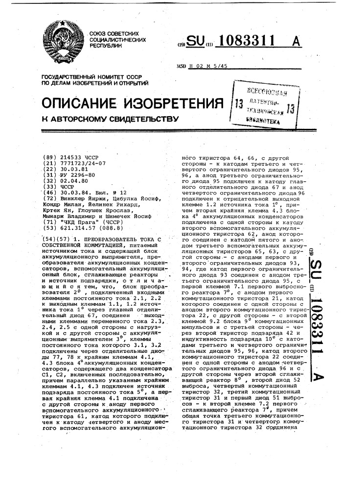 Преобразователь тока с собственной коммутацией (патент 1083311)