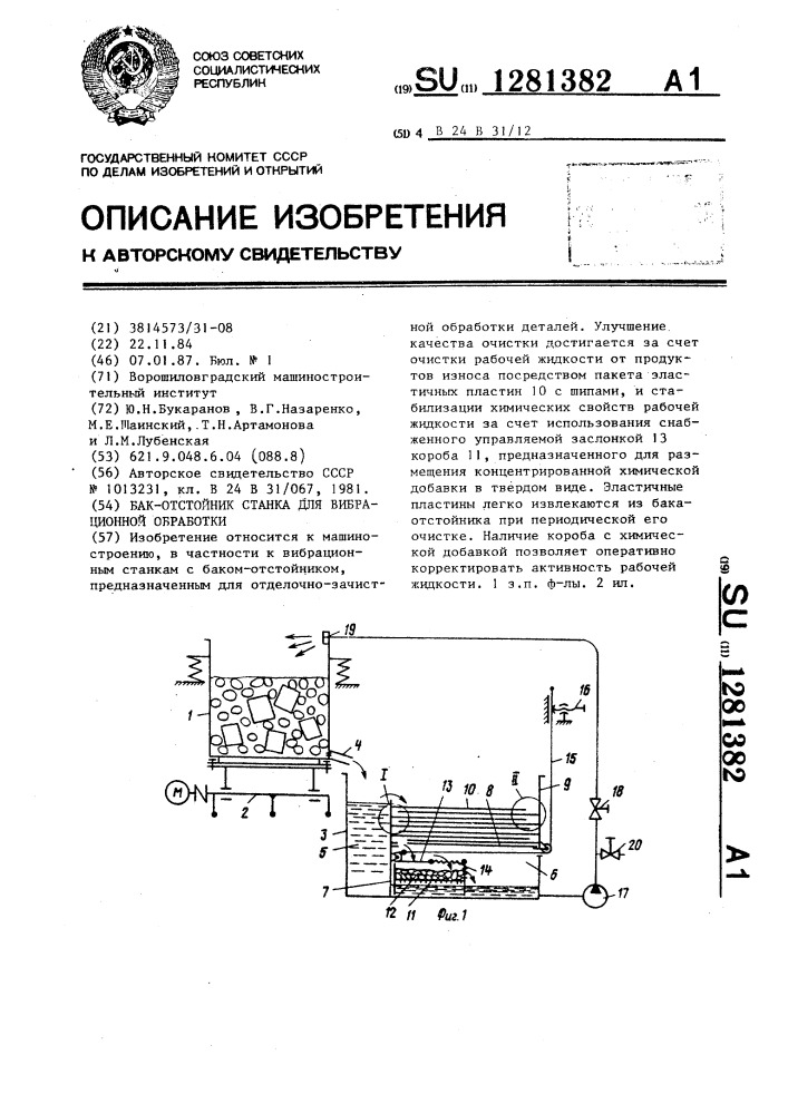 Бак-отстойник станка для вибрационной обработки (патент 1281382)