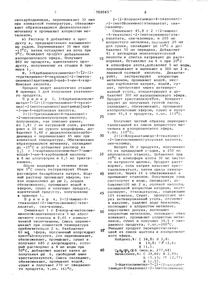 Способ получения производных 3-карбамоилоксиметил-7- аминотиазолил ацетамидоцеф-3-ем-4-карбоновой кислоты в виде син-изомеров, или их солей (патент 700065)