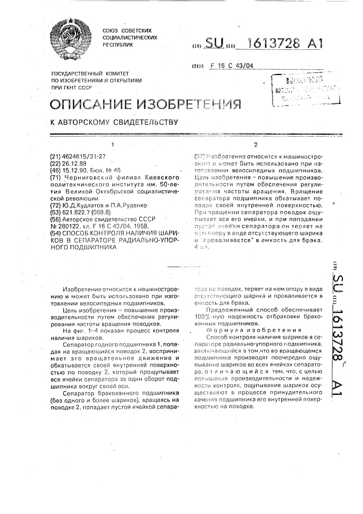 Способ контроля наличия шариков в сепараторе радиально- упорного подшипника (патент 1613728)