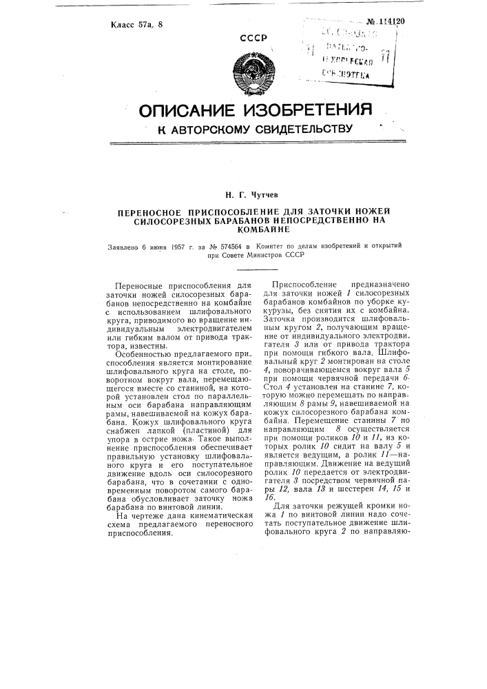 Переносное приспособление для заточки ножей силосорезных барабанов непосредственно на комбайне (патент 114120)