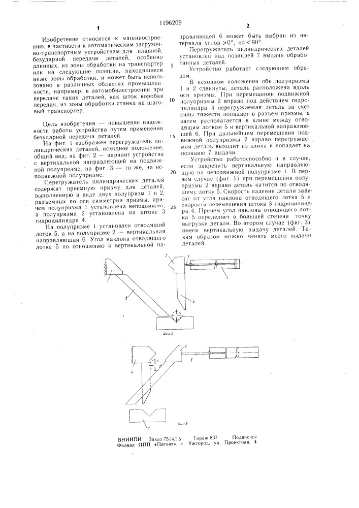 Перегружатель цилиндрических деталей (патент 1196209)