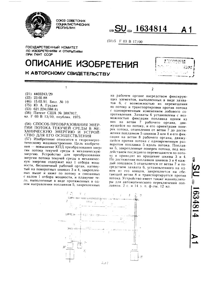 Способ преобразования энергии потока текучей среды в механическую энергию и устройство для его осуществления (патент 1634814)