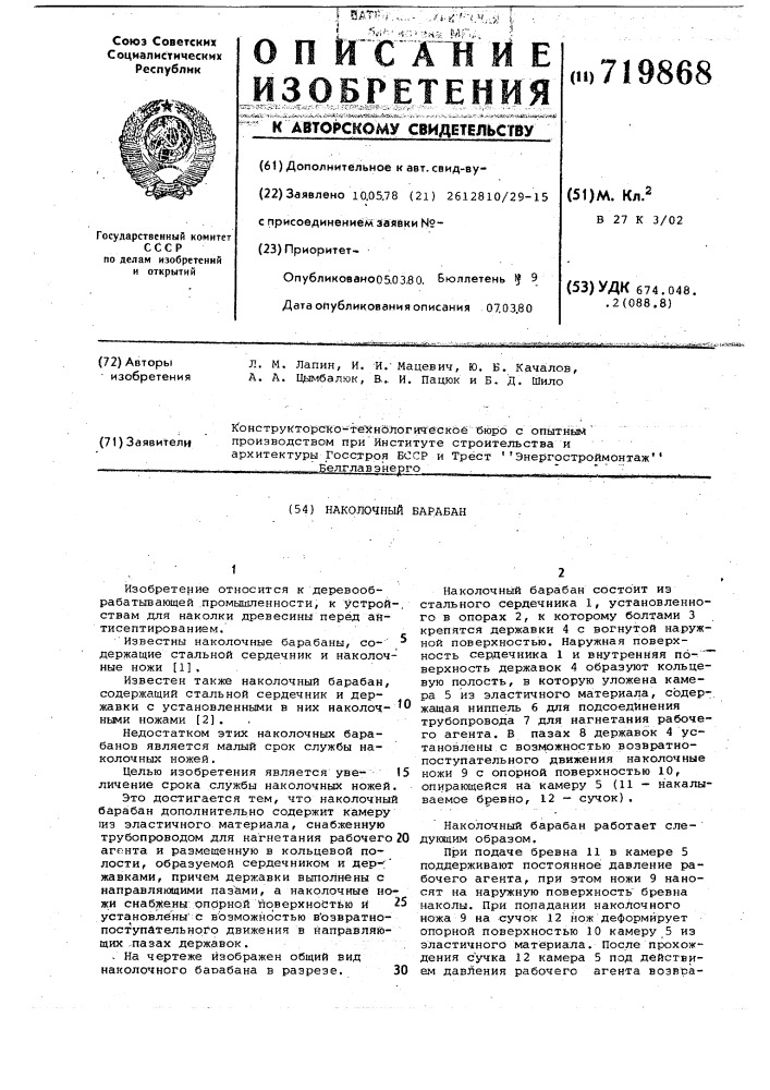 Наколочный барабан (патент 719868)