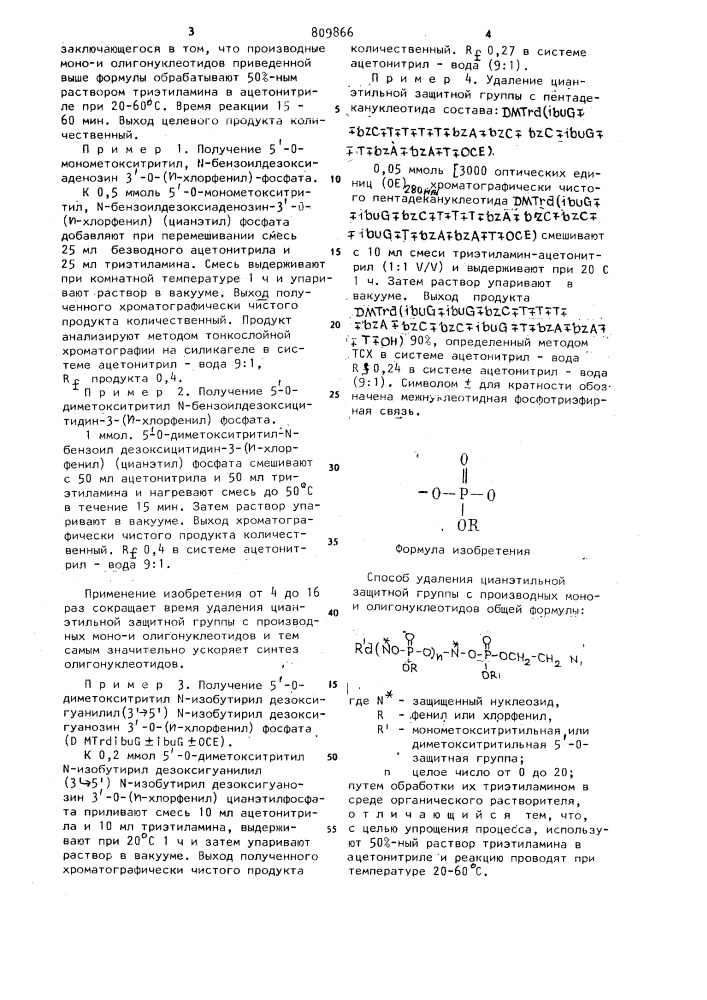 Способ удаления цианэтильной защитной группы с производных моно-и олигонуклеотидов (патент 809866)