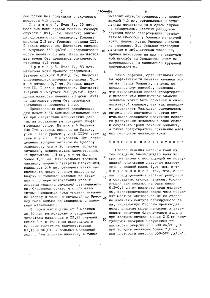 Способ лечения меланом кожи (патент 1454484)