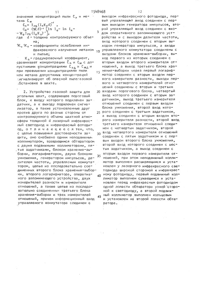 Способ газовой защиты для угольных шахт и устройство для его осуществления (патент 1548468)
