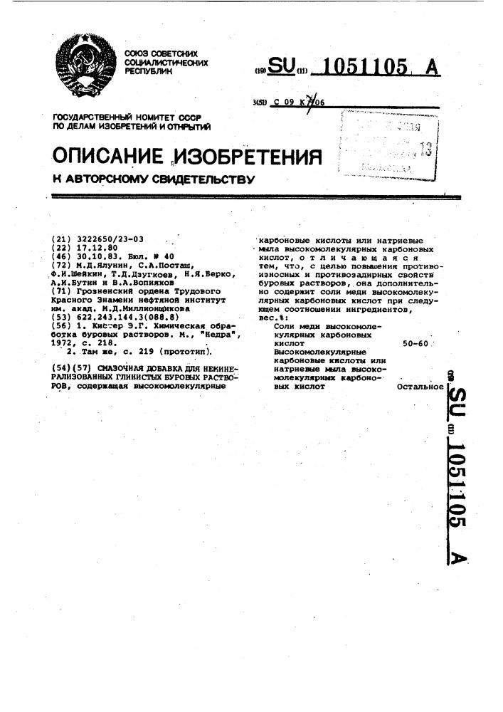 Смазочная добавка для неминерализованных глинистых буровых растворов (патент 1051105)