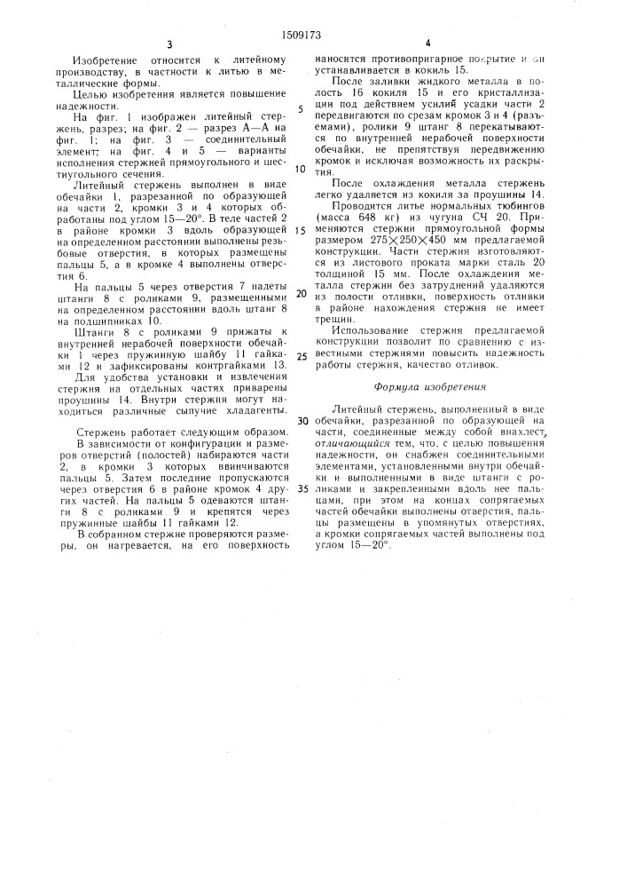 Литейный стержень (патент 1509173)