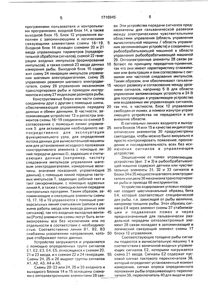 Электронное управляющее устройство с исполнительными элементами рыбообрабатывающей машины (патент 1716945)