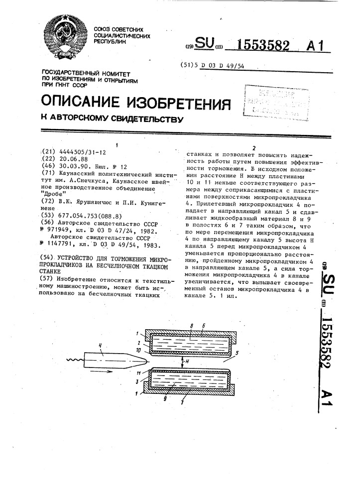 Устройство для торможения микропрокладчиков на бесчелночном ткацком станке (патент 1553582)