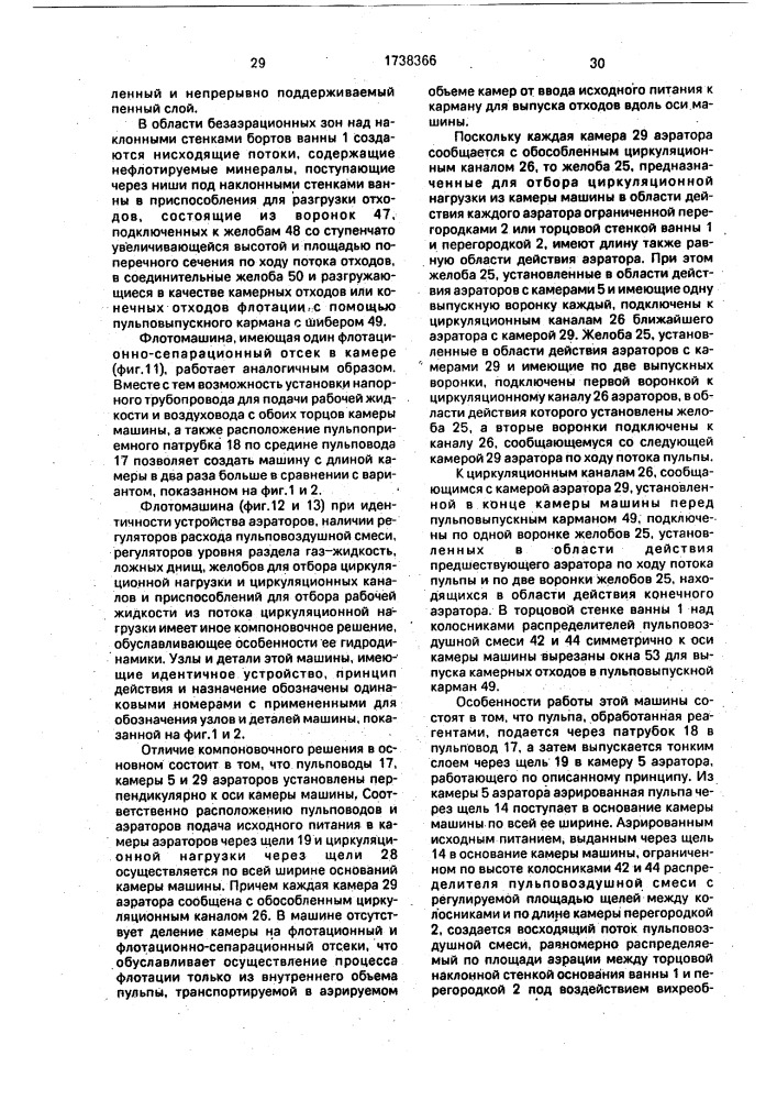 Флотационная машина (патент 1738366)