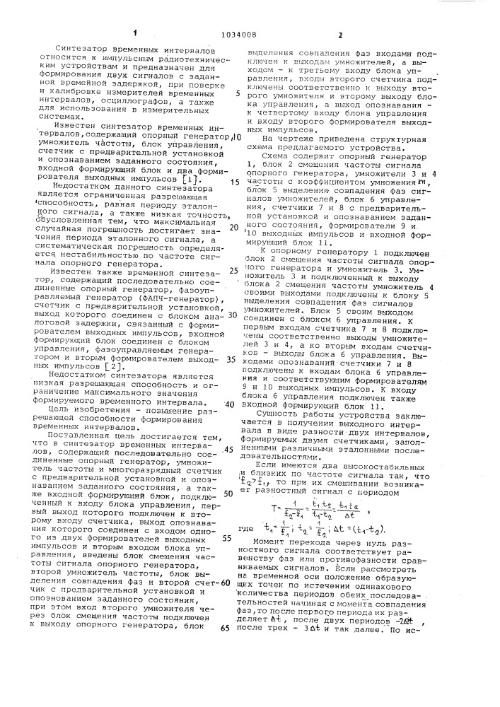 Синтезатор временных интервалов (патент 1034008)