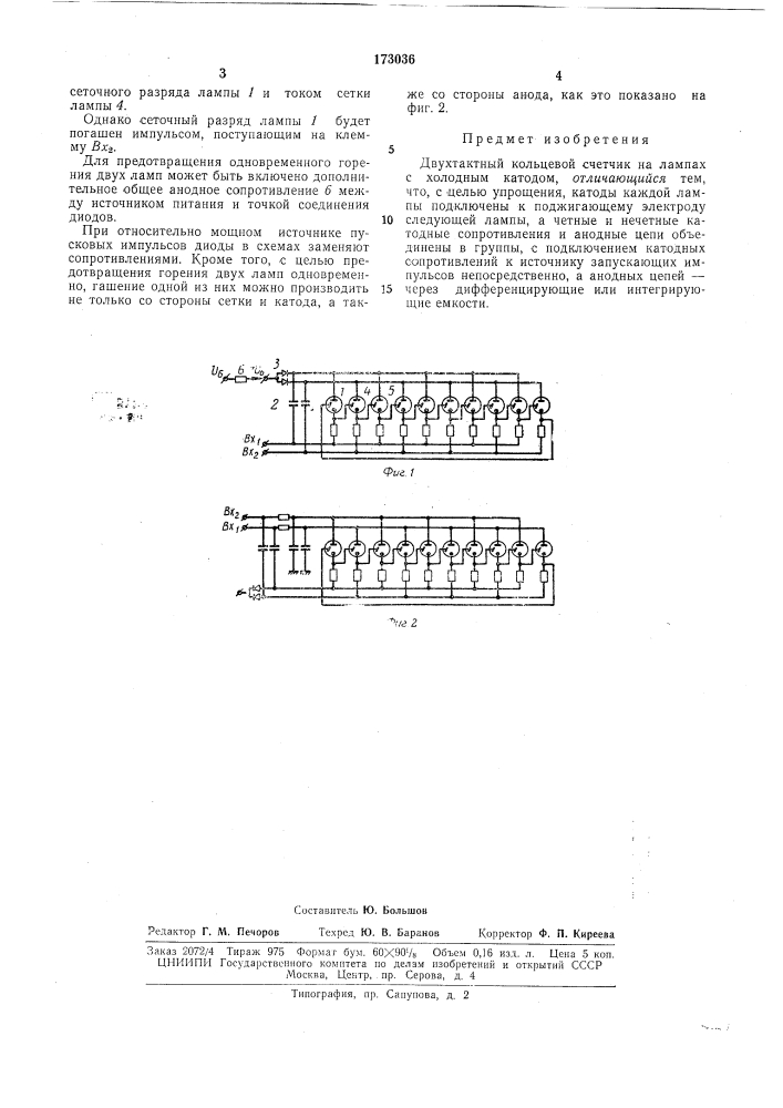 Двухтактный кольцевой счетчик на лампах с холодным катодом (патент 173036)