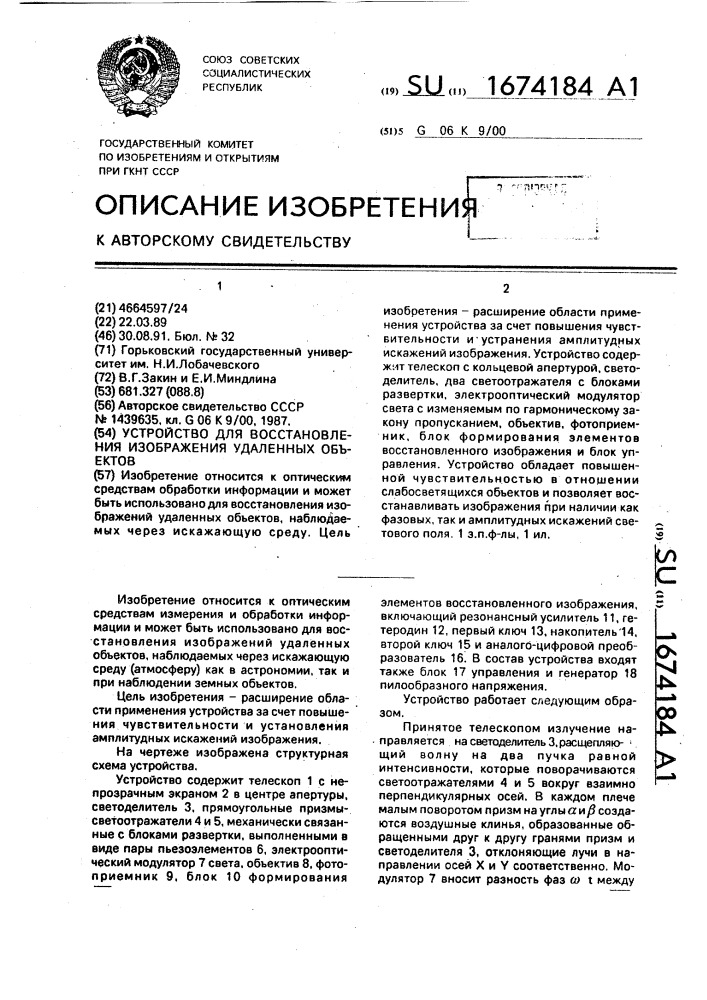 Устройство для восстановления изображений удаленных объектов (патент 1674184)