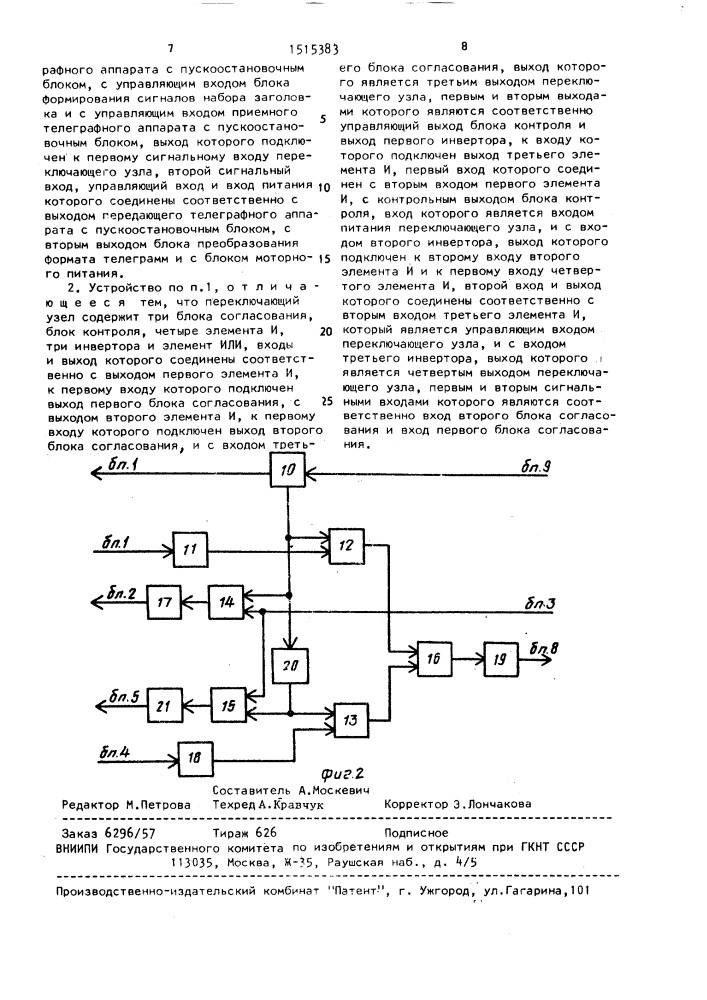 Устройство для передачи и приема телеграфных сигналов (патент 1515383)