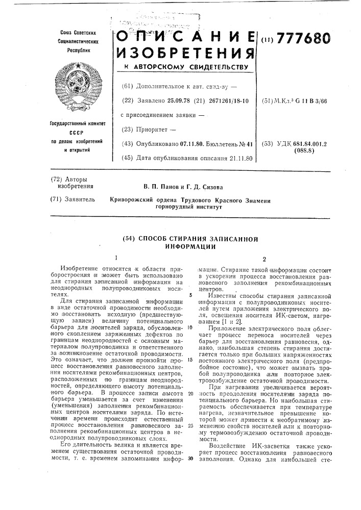 Способ стирания записанной информации (патент 777680)