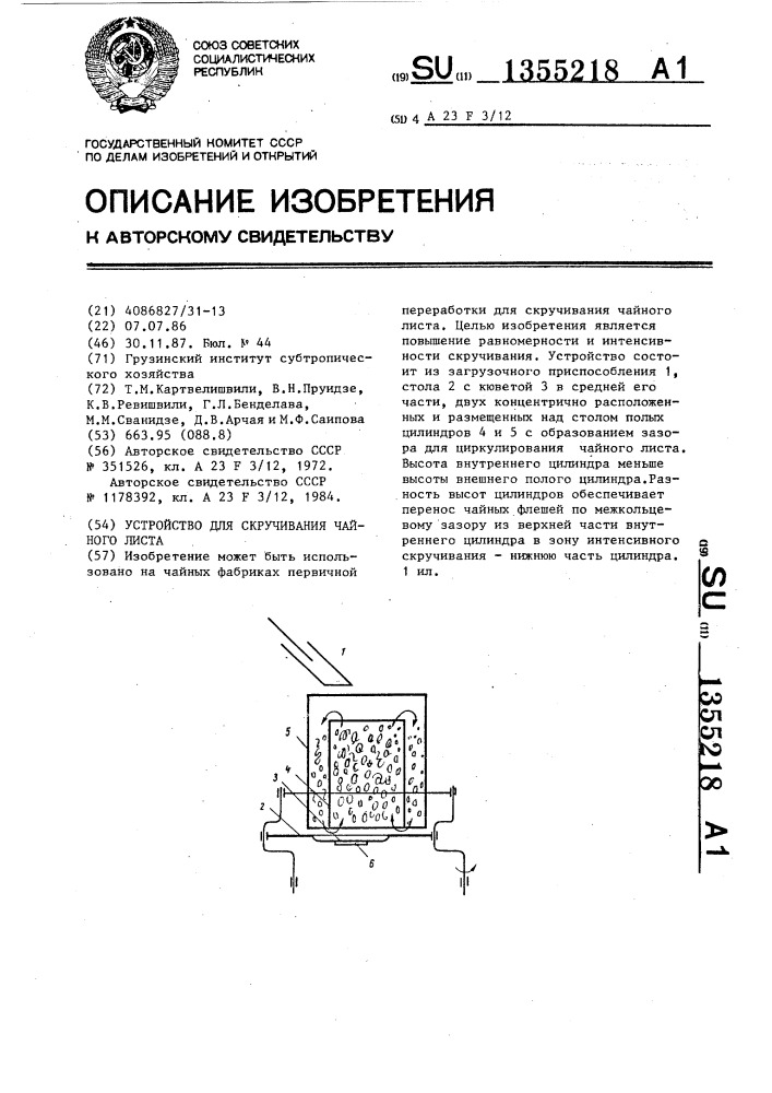 Устройство для скручивания чайного листа (патент 1355218)