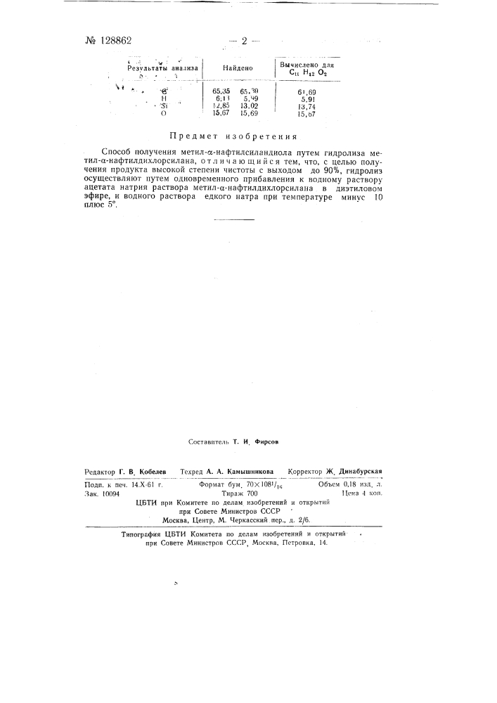 Способ получения метил-альфа нафтилсиландиола (патент 128862)