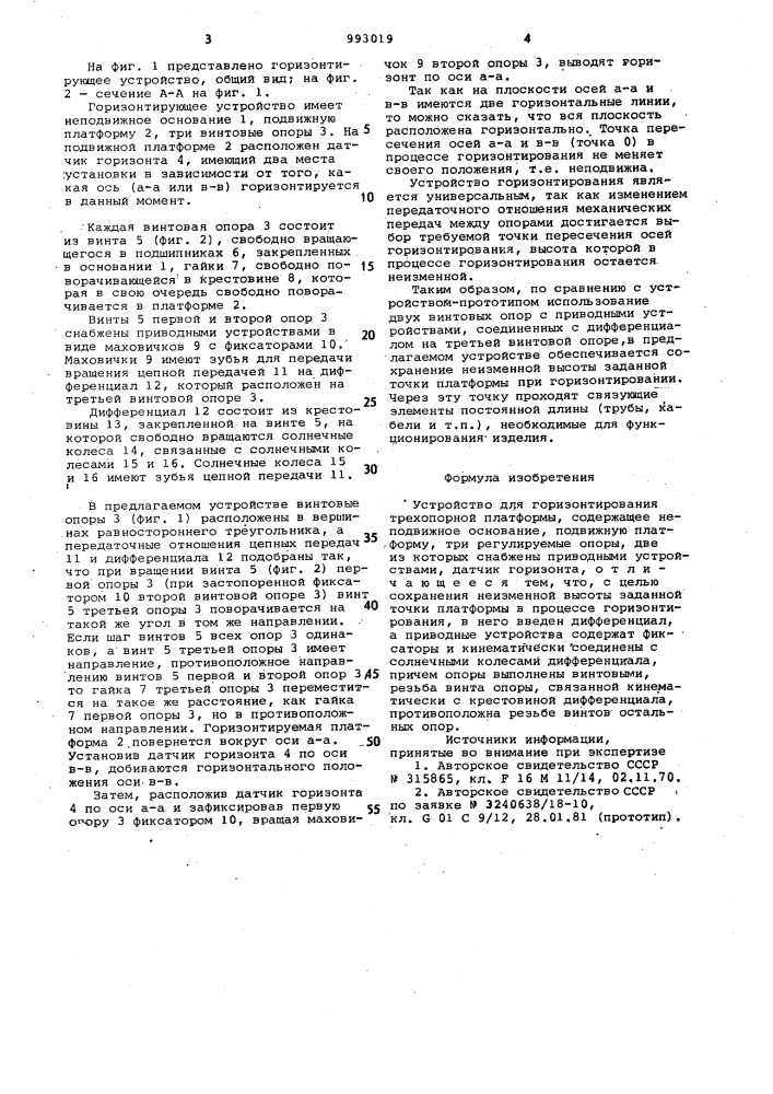 Устройство для горизонтирования трехопорной платформы (патент 993019)