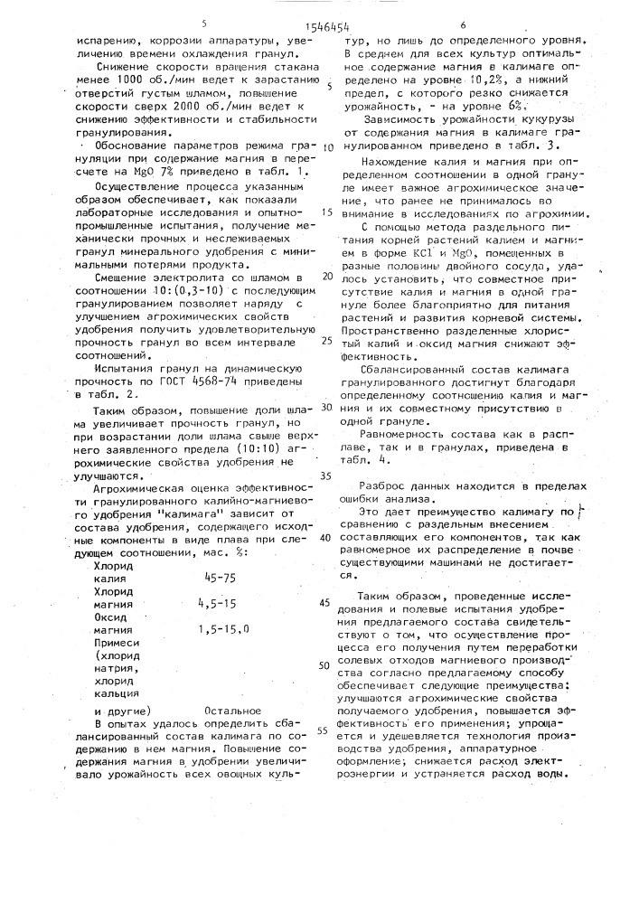 Гранулированное калийно-магниевое удобрение и способ его получения (патент 1546454)