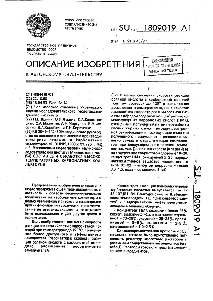 Состав для обработки высокотемпературных карбонатных коллекторов (патент 1809019)