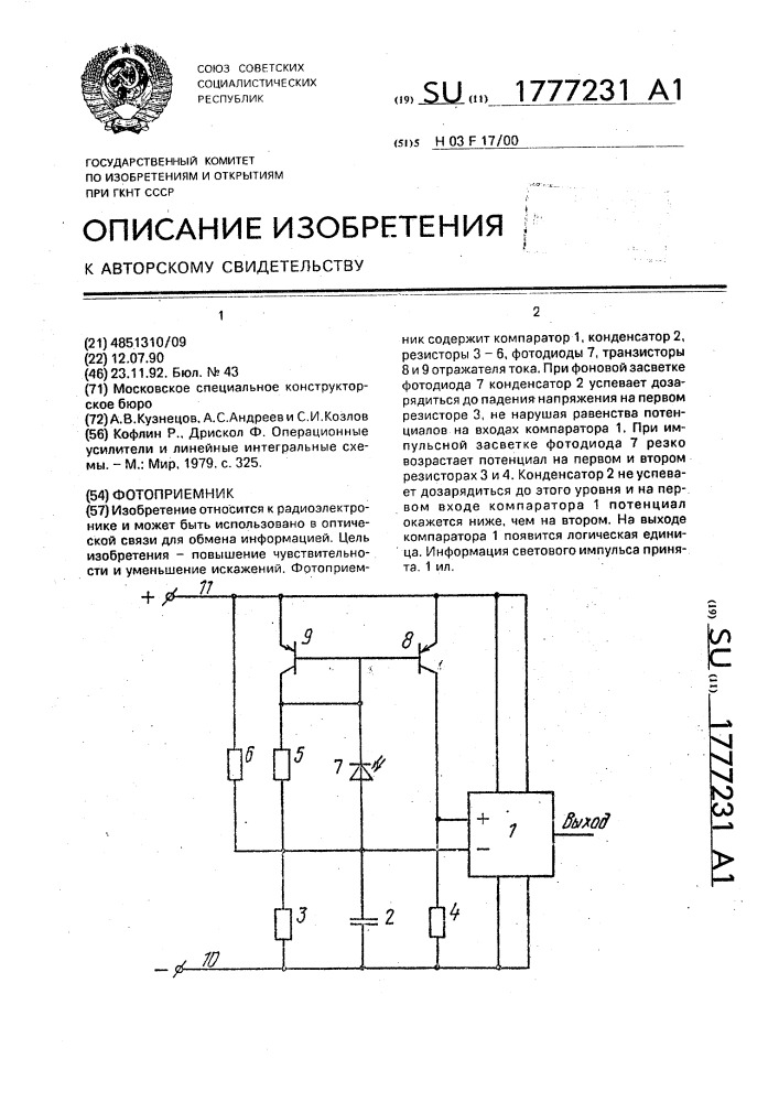 Фотоприемник (патент 1777231)