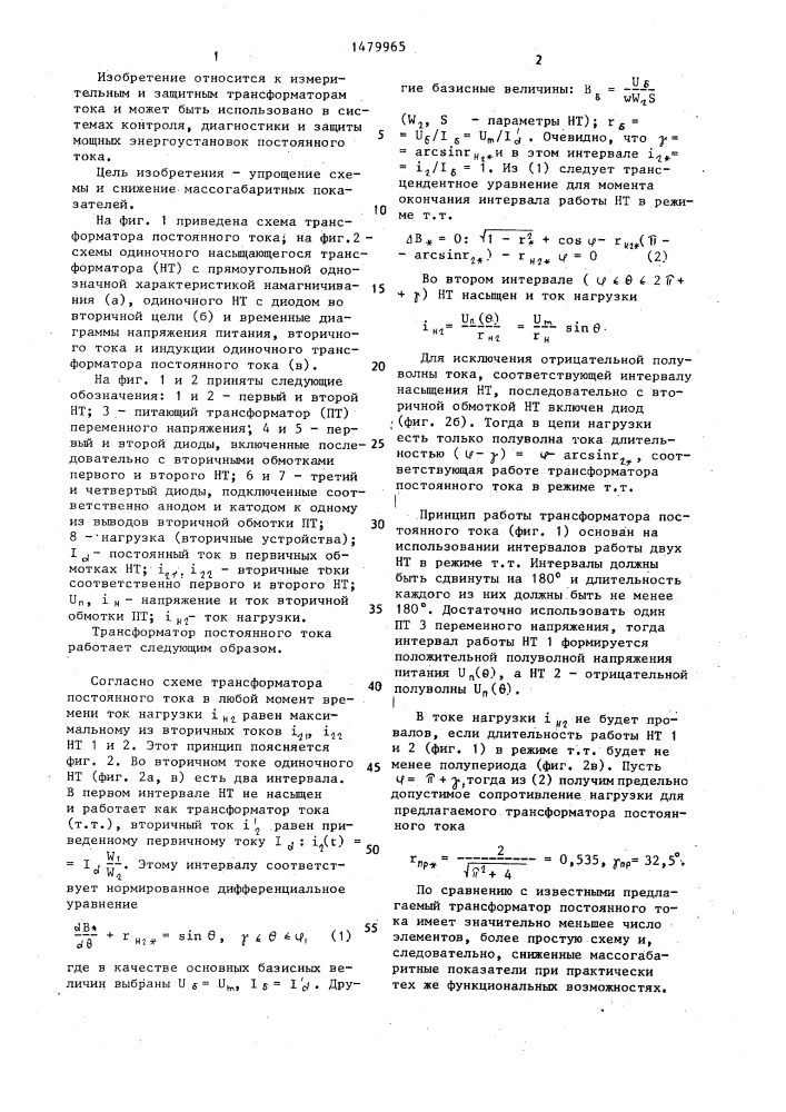 Трансформатор постоянного тока (патент 1479965)