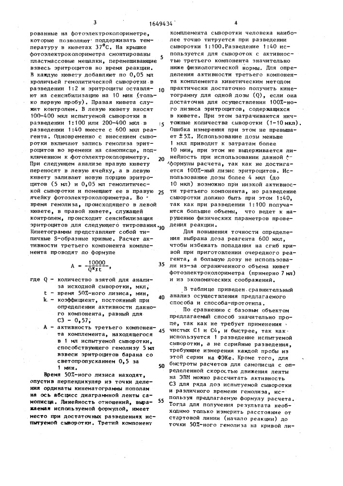 Способ определения гемолитической активности третьего компонента комплемента сыворотки крови человека (патент 1649434)