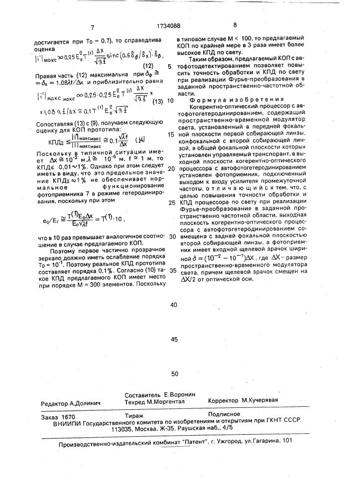 Когерентно-оптический процессор с автофотогетеродинированием (патент 1734088)