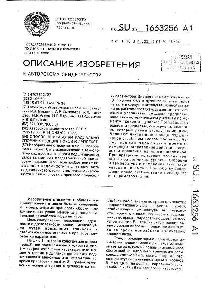 Способ приработки радиально-упорных подшипников в дуплексе (патент 1663256)