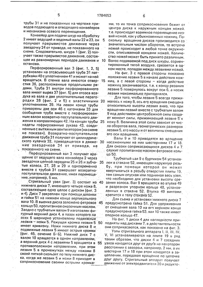 Машина для стрижки волоса меховой овчины во влажном состоянии (патент 1784653)