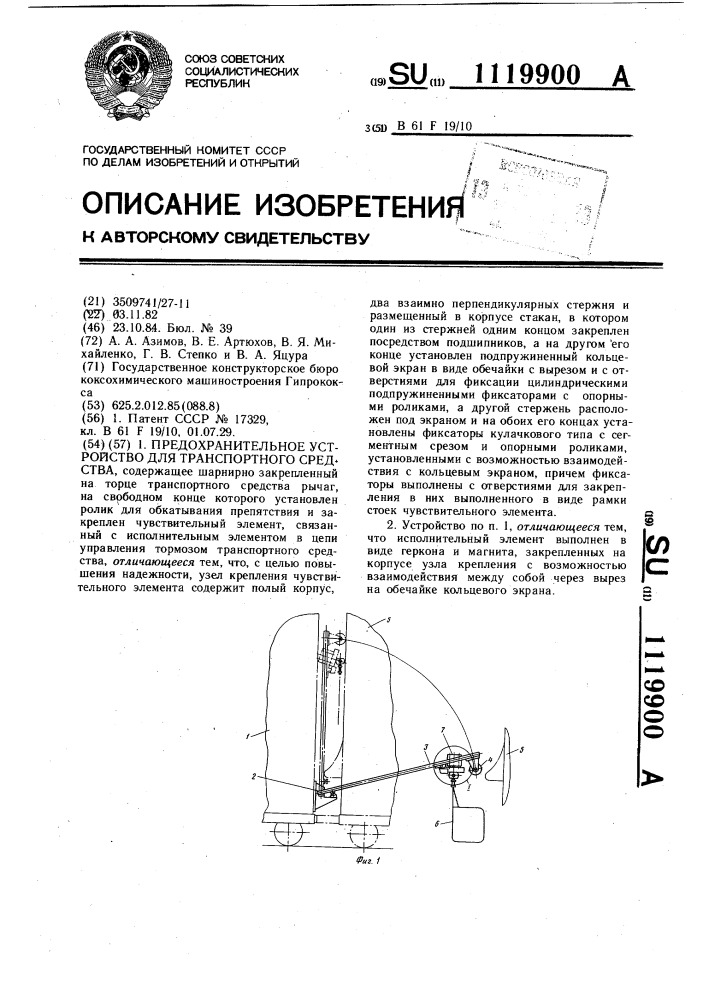 Предохранительное устройство для транспортного средства (патент 1119900)