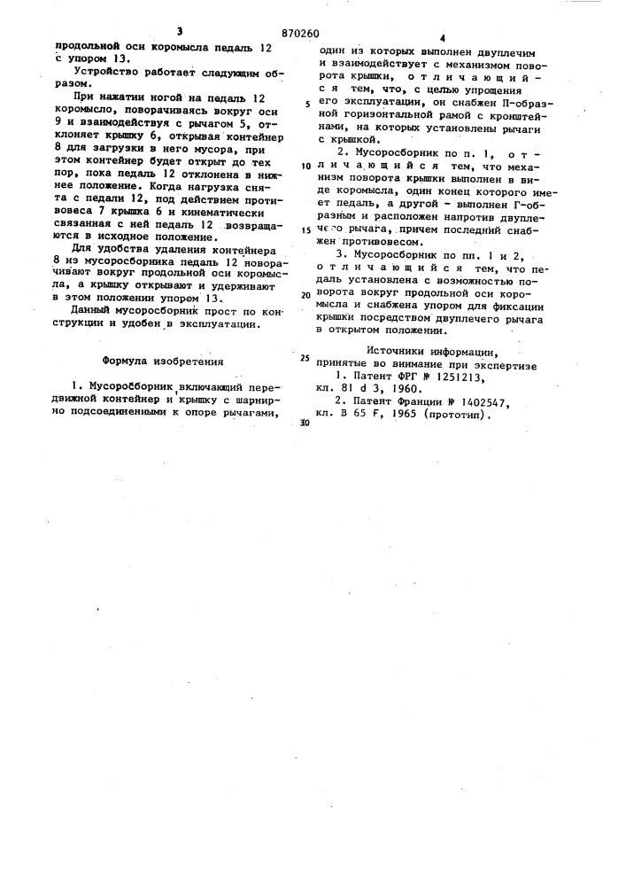 Мусоросборник (патент 870260)