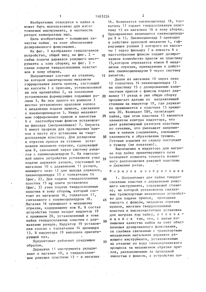 Полуавтомат для пайки твердосплавных пластин с державками режущего инструмента (патент 1465224)